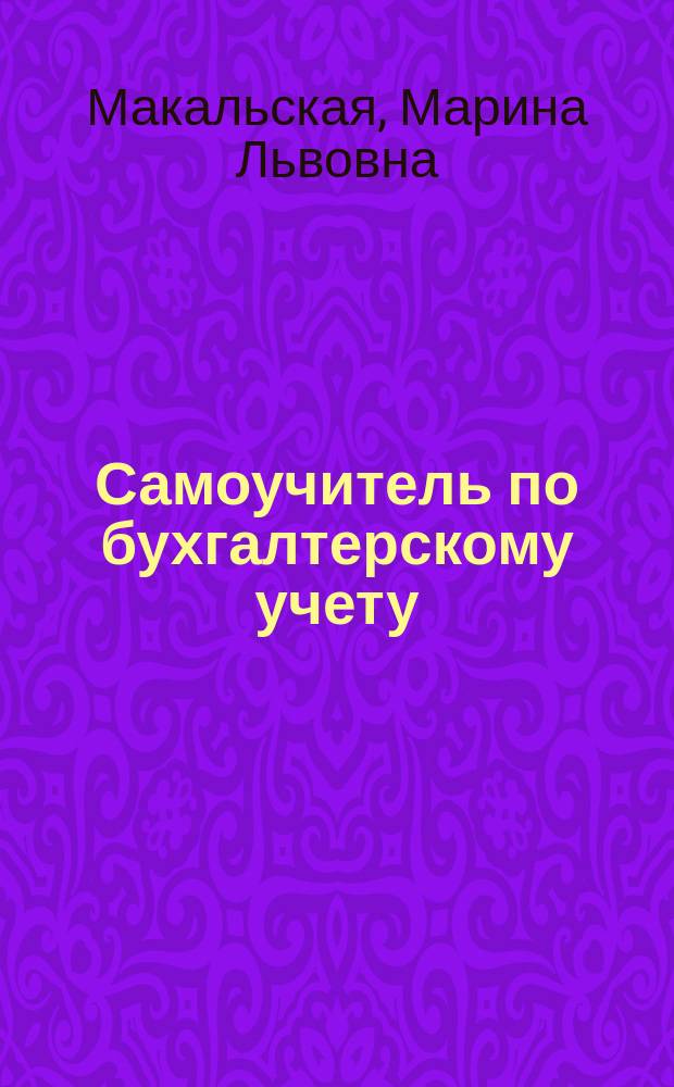 Самоучитель по бухгалтерскому учету : Учеб. пособие