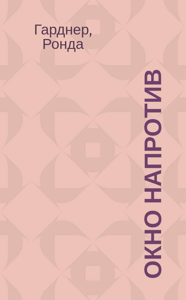 Окно напротив : Роман