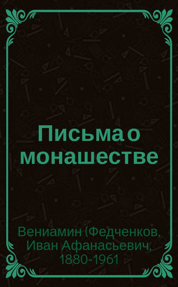 Письма о монашестве