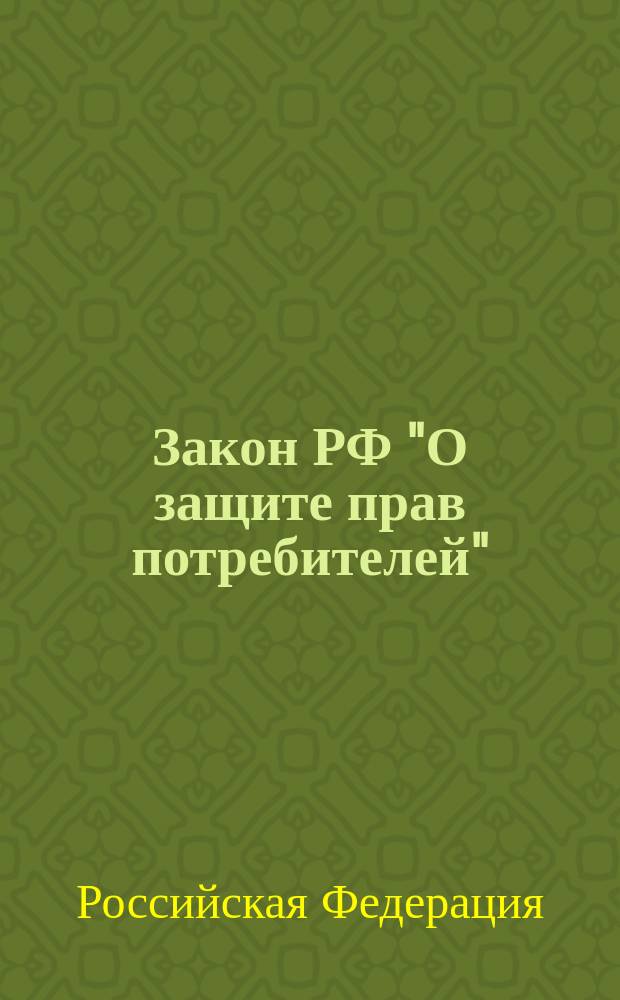 Закон РФ "О защите прав потребителей"