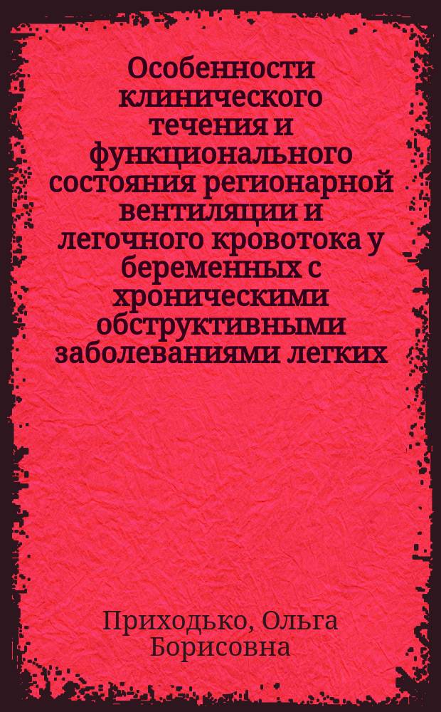 Особенности клинического течения и функционального состояния регионарной вентиляции и легочного кровотока у беременных с хроническими обструктивными заболеваниями легких : Автореф. дис. на соиск. учен. степ. к.м.н. : Спец. 14.00.43