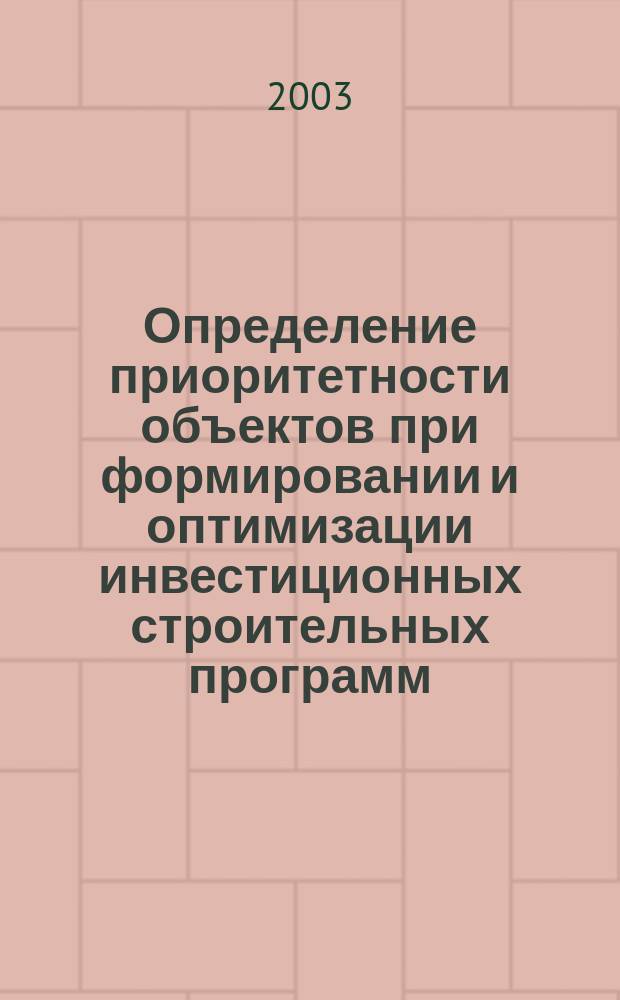 Определение приоритетности объектов при формировании и оптимизации инвестиционных строительных программ