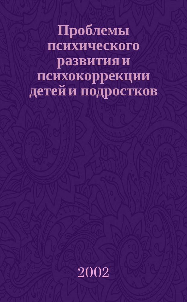 Проблемы психического развития и психокоррекции детей и подростков : Межвуз. сб. ст. аспирантов