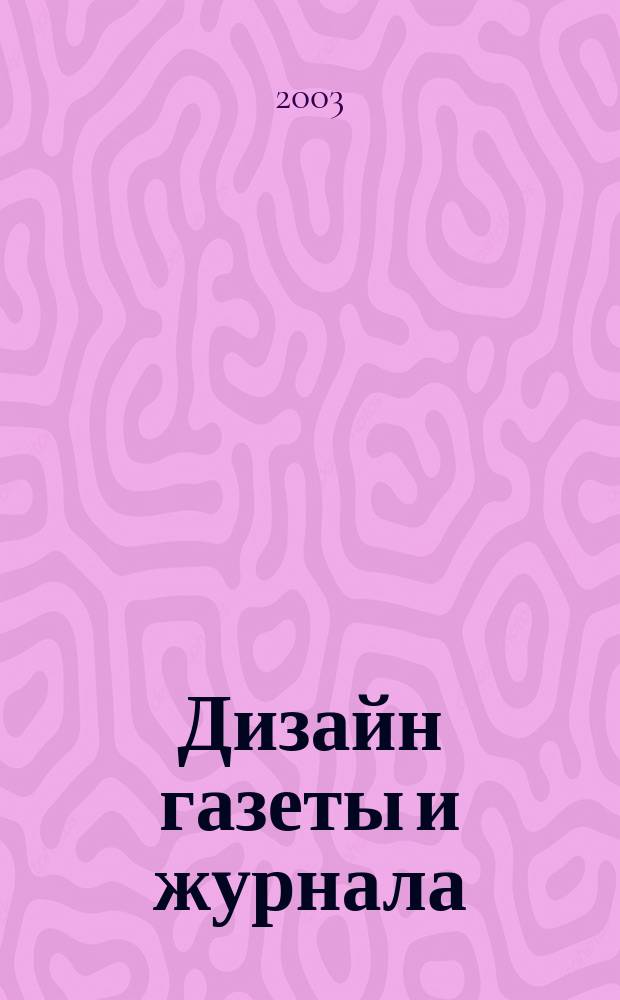 Дизайн газеты и журнала