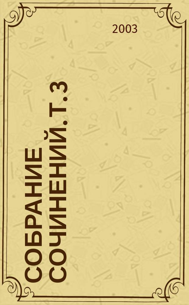 Собрание сочинений. Т. 3 : Ромео и Джульетта ; Юлий Цезарь ; Как вам это нравится ; Укрощение строптивой