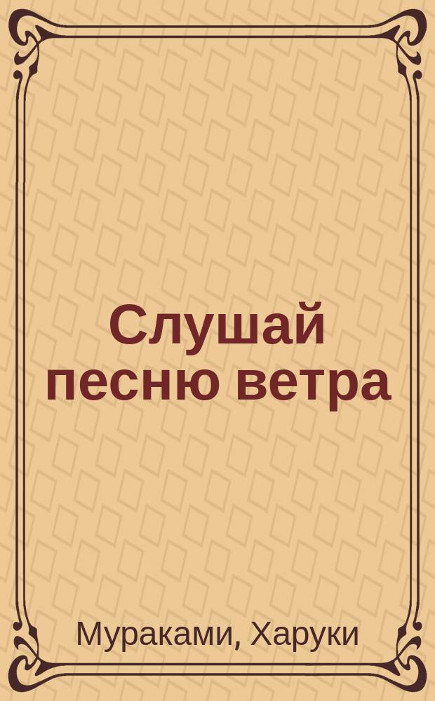 Слушай песню ветра; Пинбол 1973: Романы / Харуки Мураками; Пер. с яп. В. Смоленского