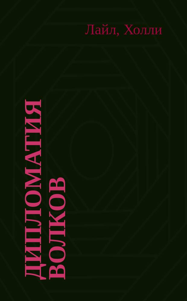 Дипломатия Волков; Месть Драконов; Отвага Соколов: Романы / Холли Лайл; Перевод с англ. Ю. Р. Соколова