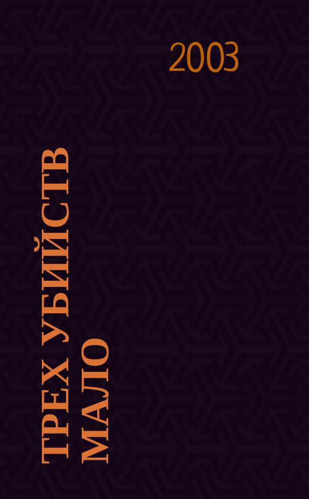 Трех убийств мало : Повесть