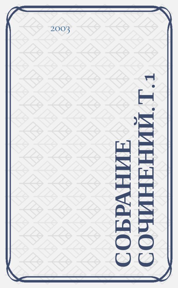 Собрание сочинений. [Т. 1] : Уездное