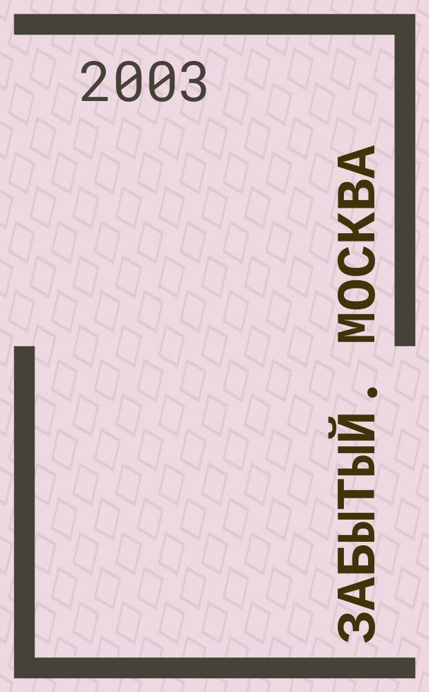 Забытый. Москва : Ист. хроники времен Куликов. битвы : Роман