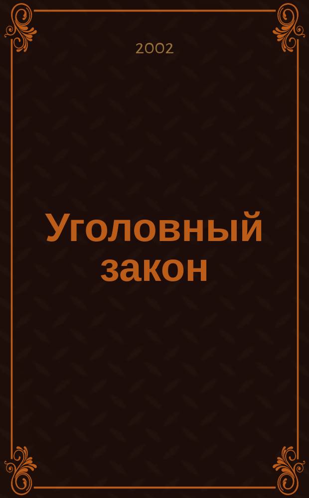 Уголовный закон: понятие, структура, пределы действия и толкование : Учеб. пособие
