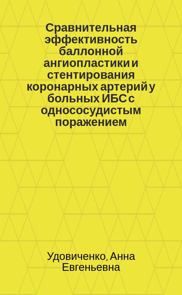 Сравнительная эффективность баллонной ангиопластики и стентирования коронарных артерий у больных ИБС с однососудистым поражением : Автореф. дис. на соиск. учен. степ. к.м.н. : Спец. 14.00.06 : Спец. 14.00.19