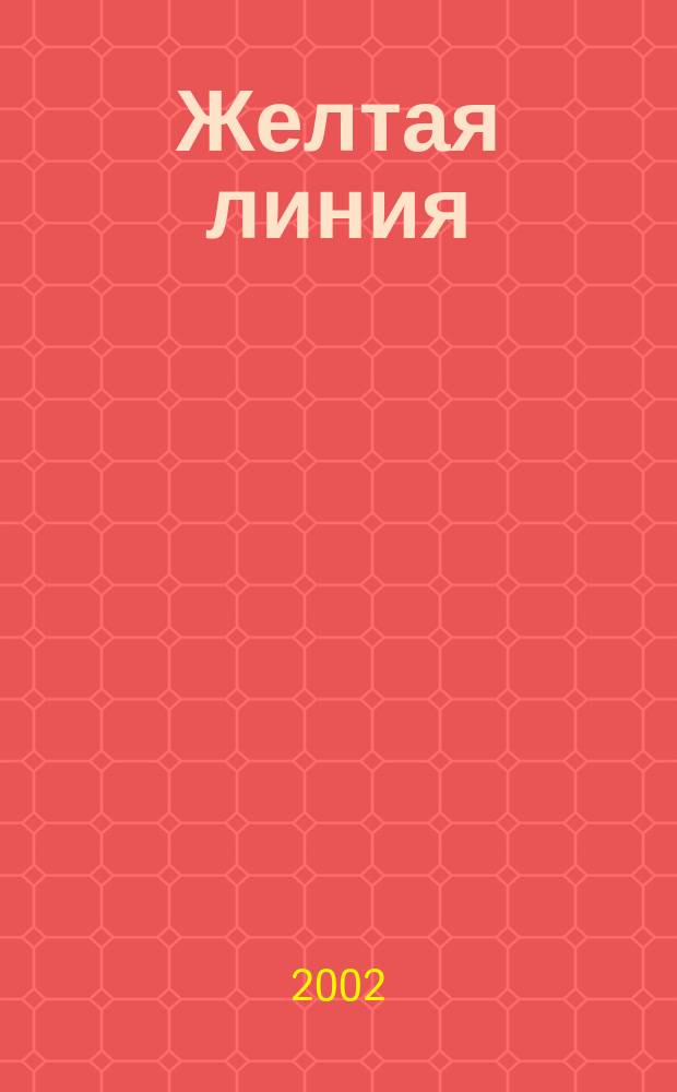Желтая линия : Фантаст. роман
