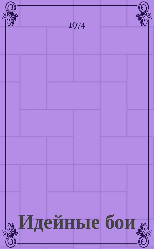 Идейные бои