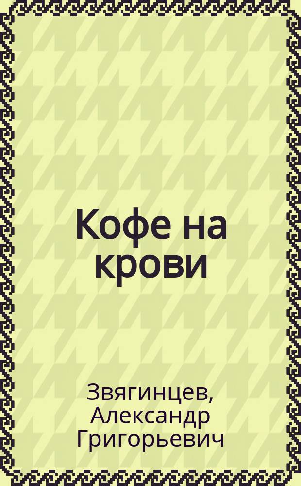 Кофе на крови : Роман
