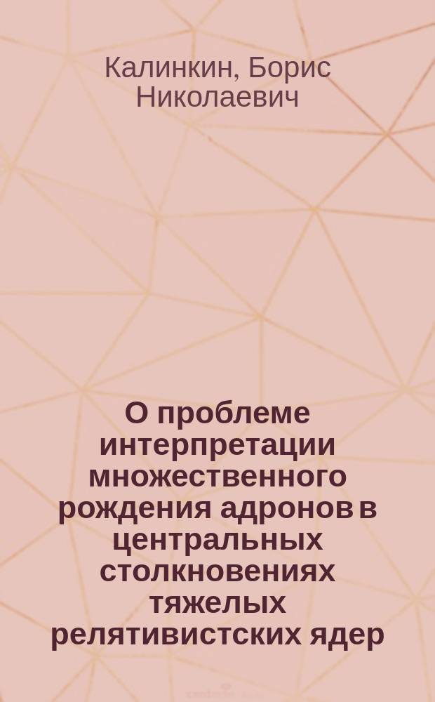 О проблеме интерпретации множественного рождения адронов в центральных столкновениях тяжелых релятивистских ядер