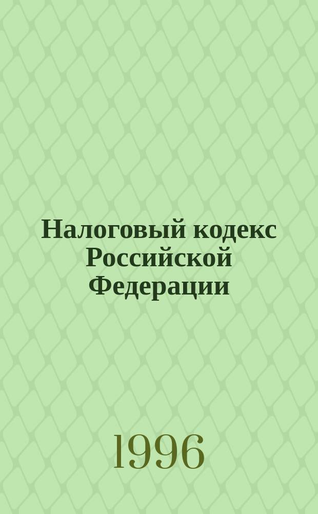 Налоговый кодекс Российской Федерации : Проект