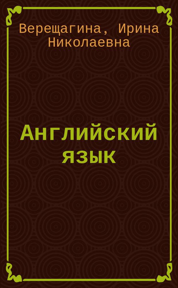 Английский язык : Учеб. для 2 кл. шк. с углубл. изуч. англ. яз., лицеев и гимназий : 2-й г. обучения : В 2 ч
