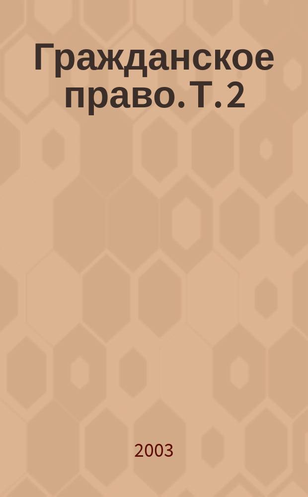 Гражданское право. Т. 2