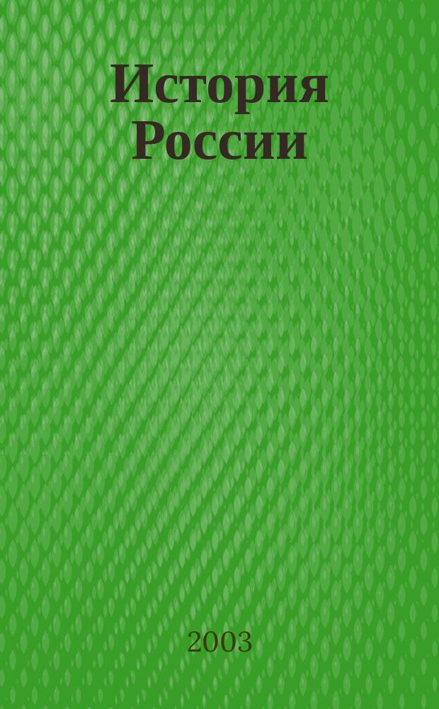 История России : Для техн. вузов