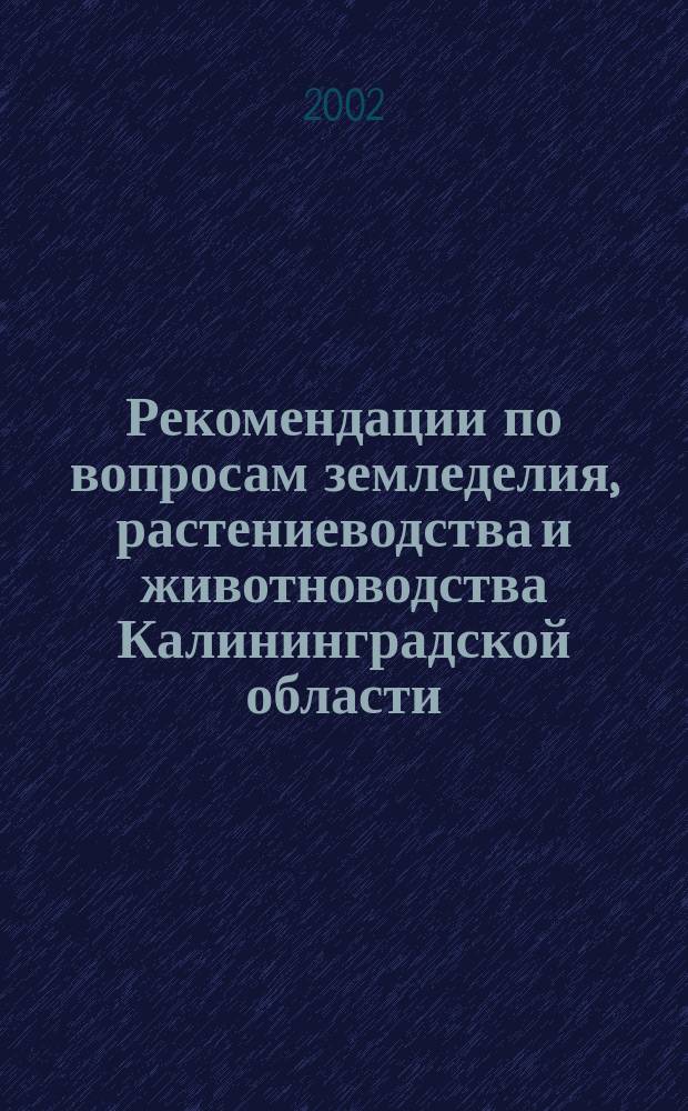 Рекомендации по вопросам земледелия, растениеводства и животноводства Калининградской области