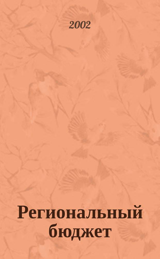 Региональный бюджет: тенденции и перспективы развития