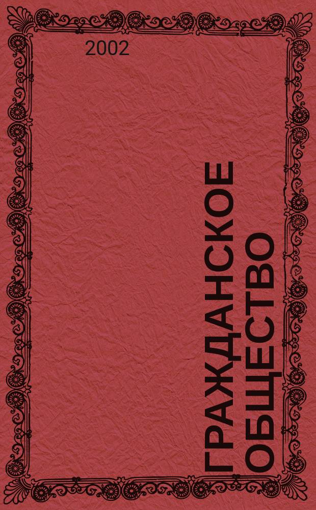 Гражданское общество: история, теория, современность : Материалы науч.-практ. конф. 27 февр. 2001 г