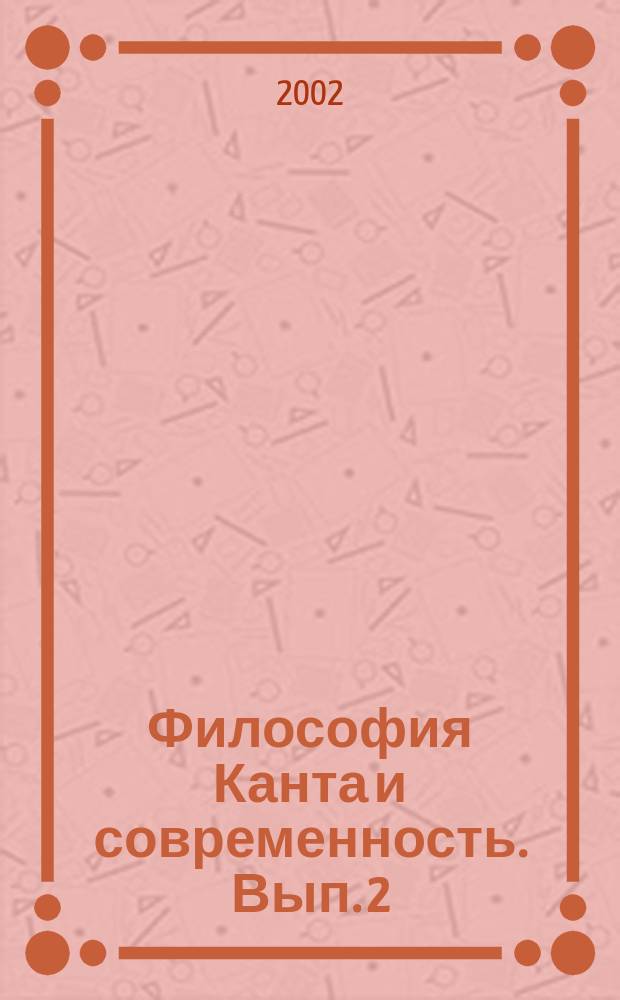 Философия Канта и современность. Вып. 2