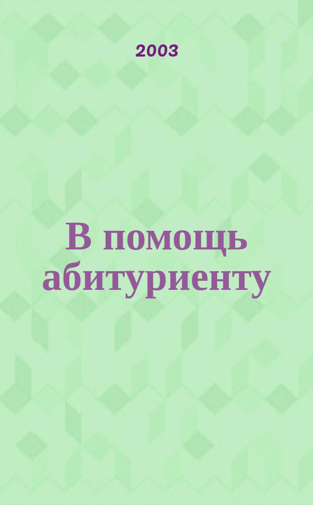 В помощь абитуриенту : Материалы к занятиям на подгот. курсах по математике