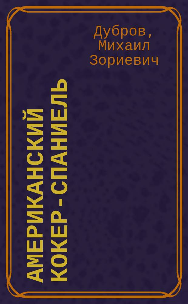 Американский кокер-спаниель