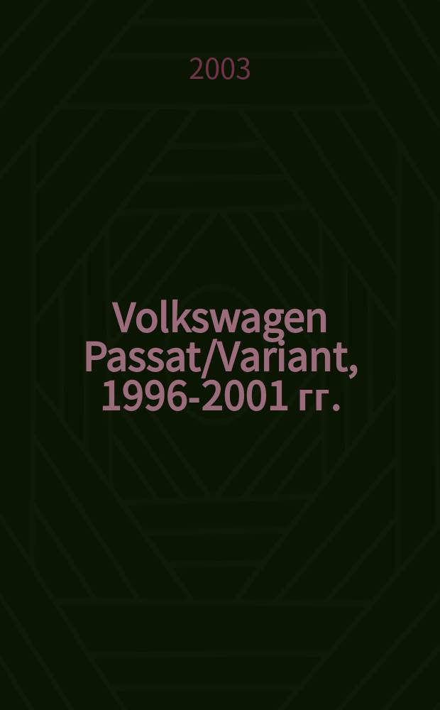 Volkswagen Passat/Variant, 1996-2001 гг. : Рук. по ремонту, эксплуатации и техн. обслуживанию