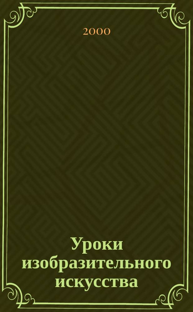 Уроки изобразительного искусства : Курс развивающих занятий для детей дошк. и мл. шк. возраста : Метод. пособие для учителей, воспитателей и родителей