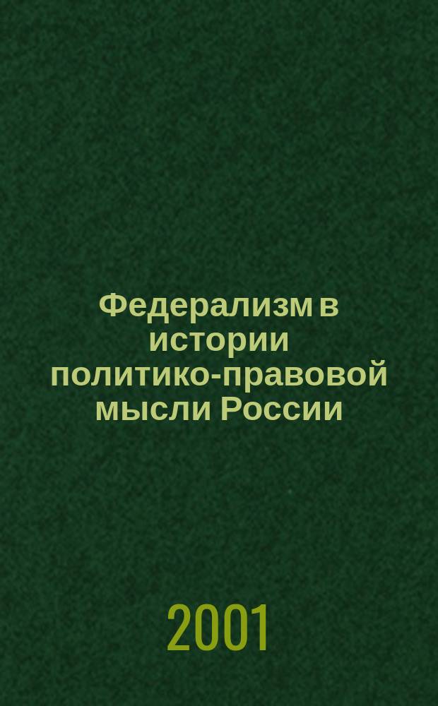 Федерализм в истории политико-правовой мысли России (конец XVIII-XX вв.) : В 2 ч.