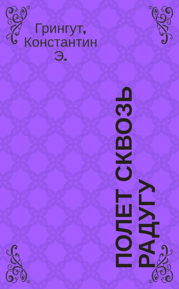 Полет сквозь радугу : Сб. стихотворений