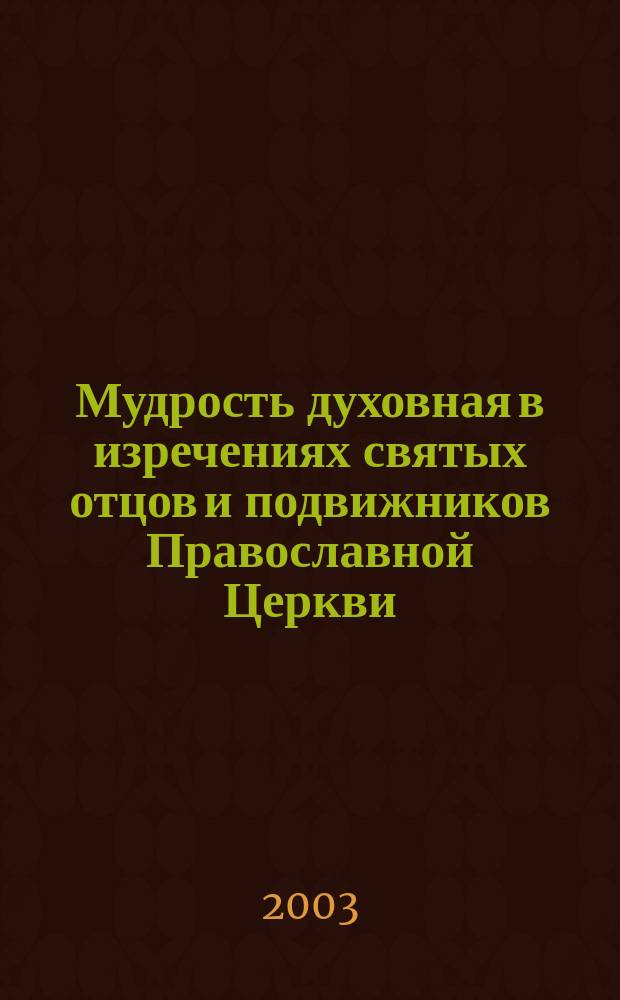 Мудрость духовная в изречениях святых отцов и подвижников Православной Церкви