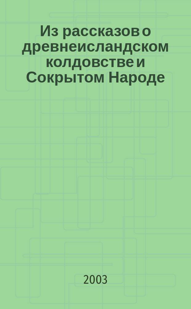 Из рассказов о древнеисландском колдовстве и Сокрытом Народе
