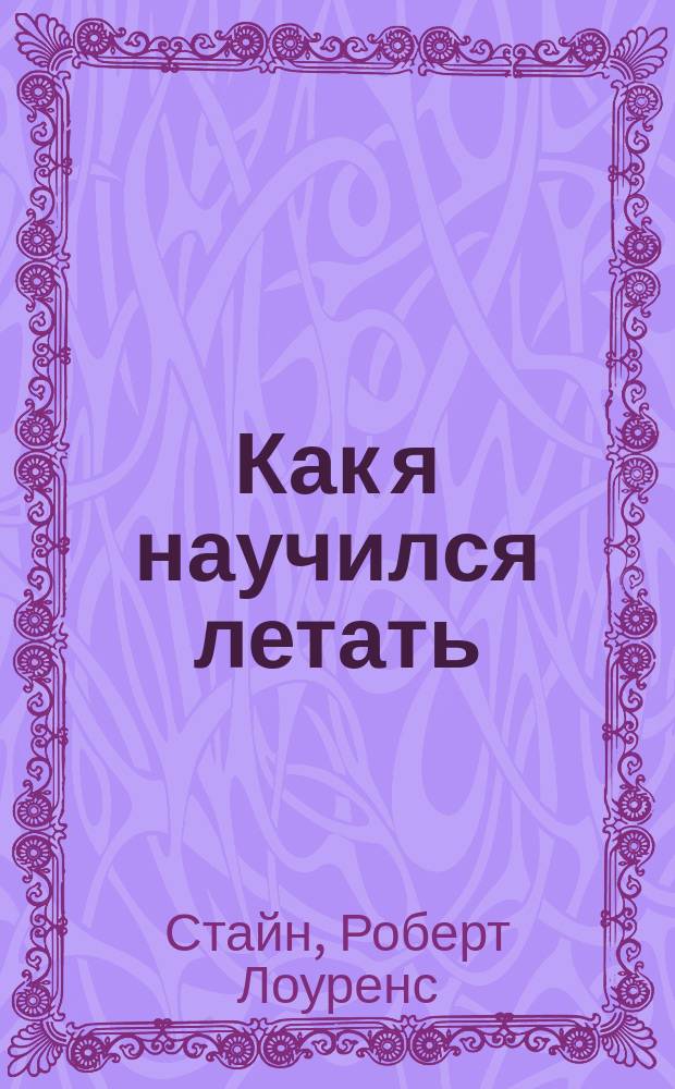 Как я научился летать : Триллер для детей : Для сред. шк. возраста