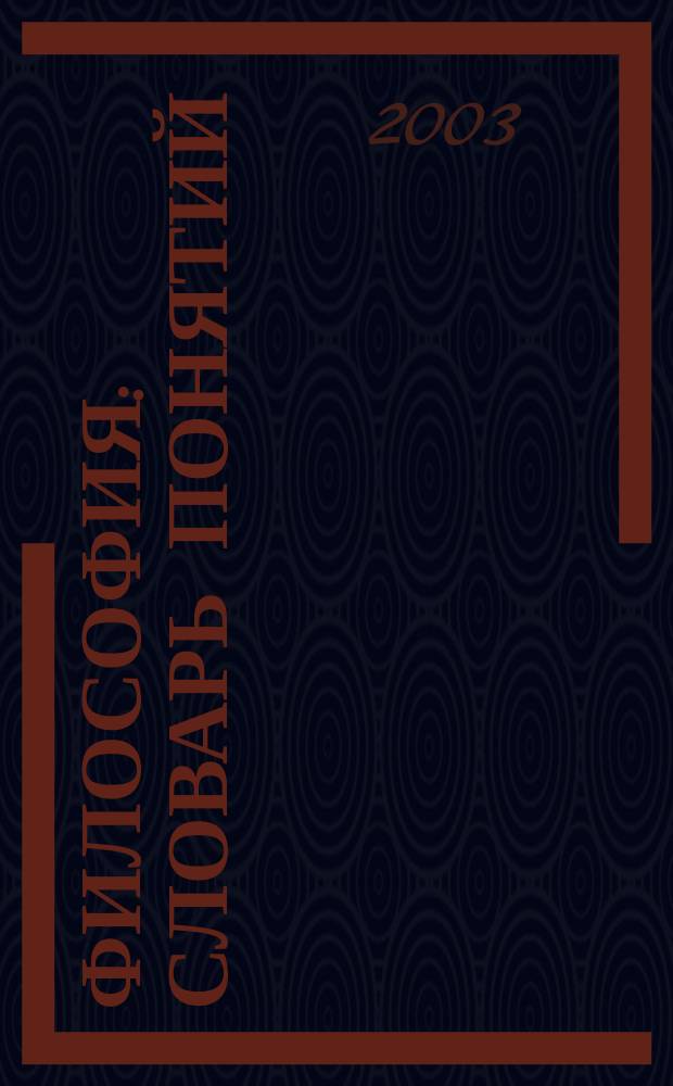 Философия: словарь понятий