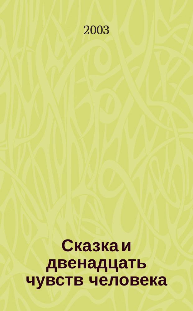 Сказка и двенадцать чувств человека