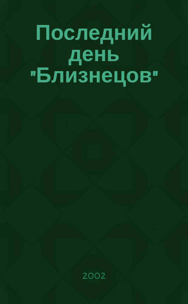 Последний день "Близнецов"
