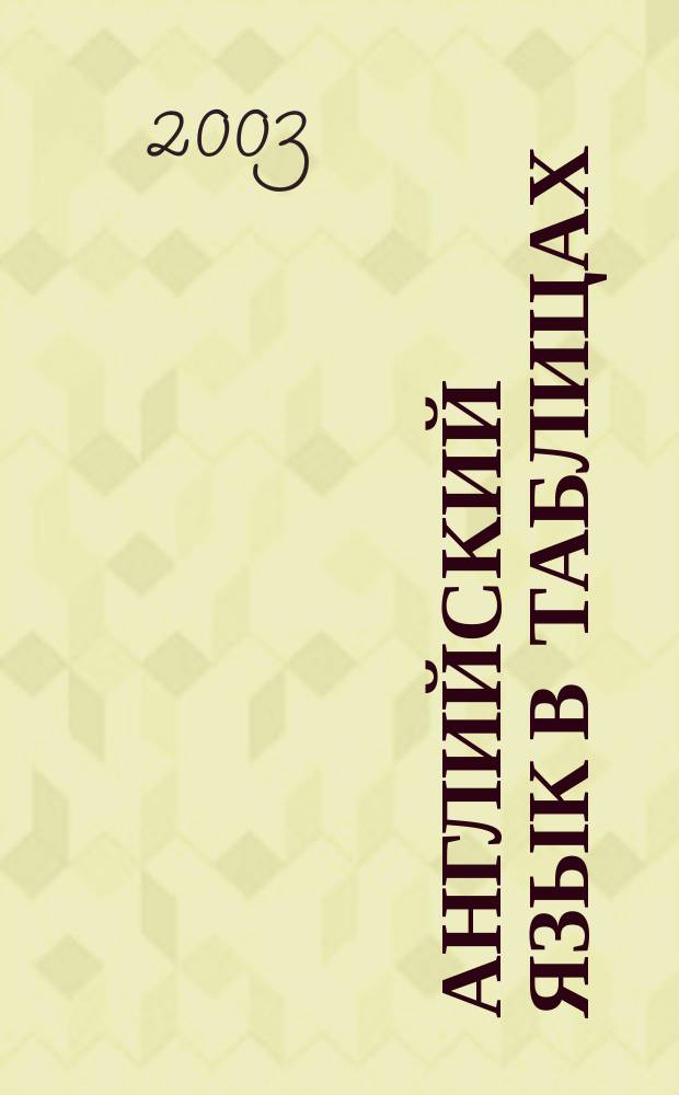Английский язык в таблицах : Справ. пособие