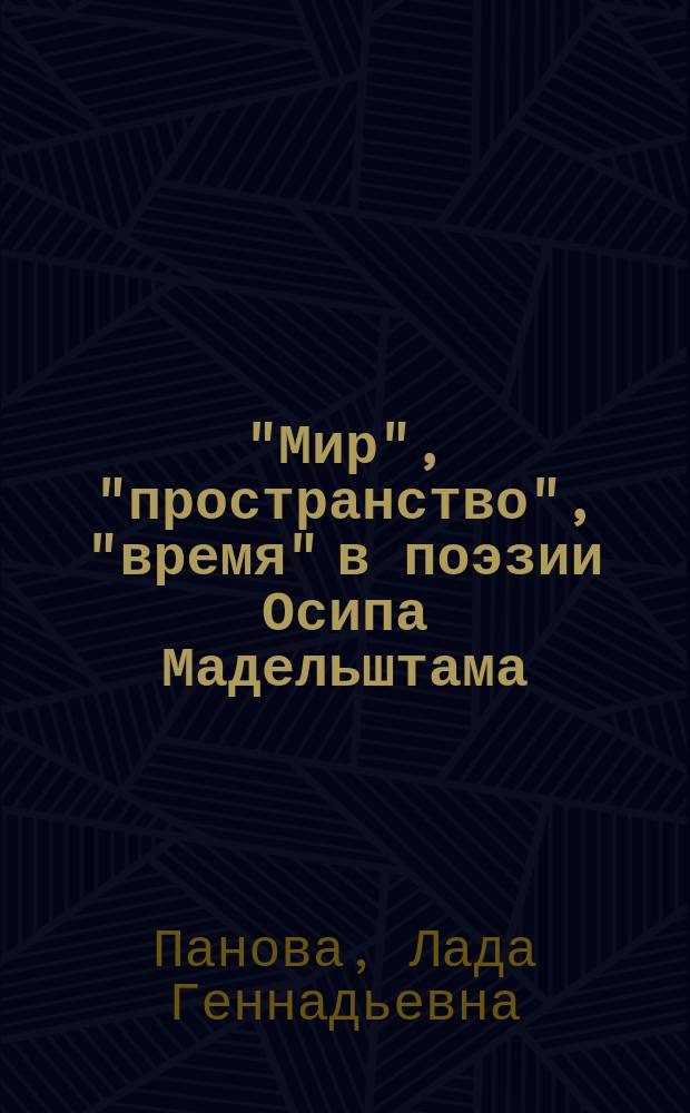 "Мир", "пространство", "время" в поэзии Осипа Мадельштама