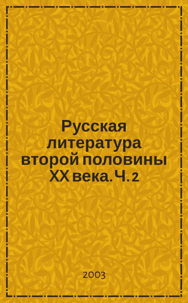 Русская литература второй половины XX века. Ч. 2