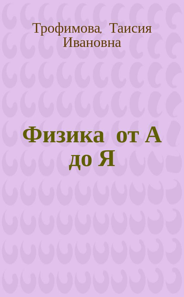 Физика от А до Я