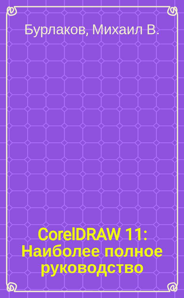 CorelDRAW 11 : Наиболее полное руководство