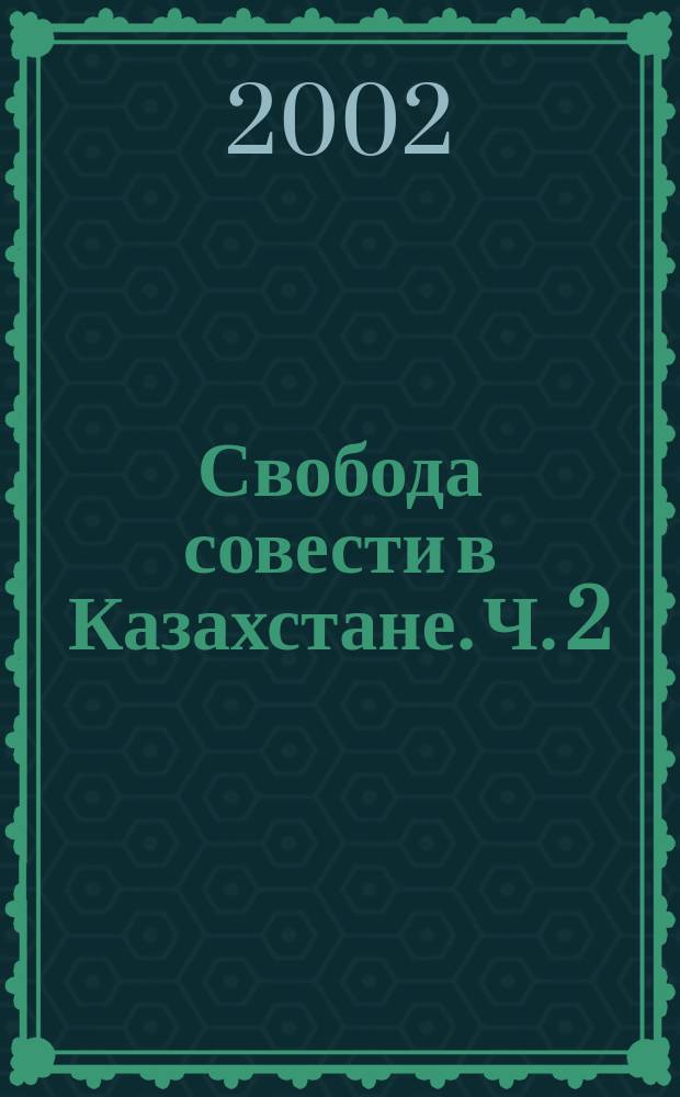 Свобода совести в Казахстане. Ч. 2 : У законодательного барьера