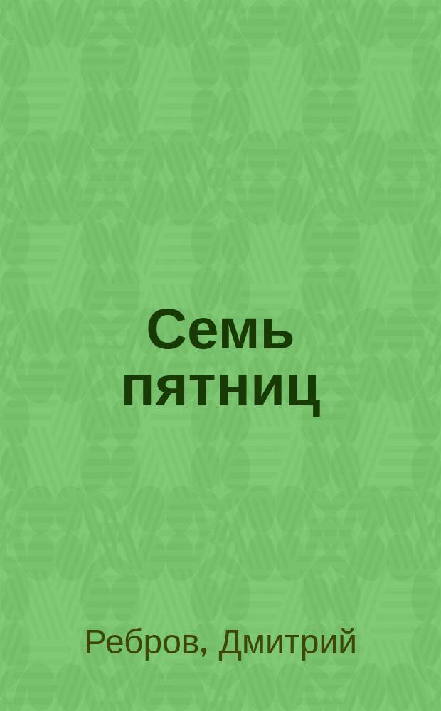 Семь пятниц