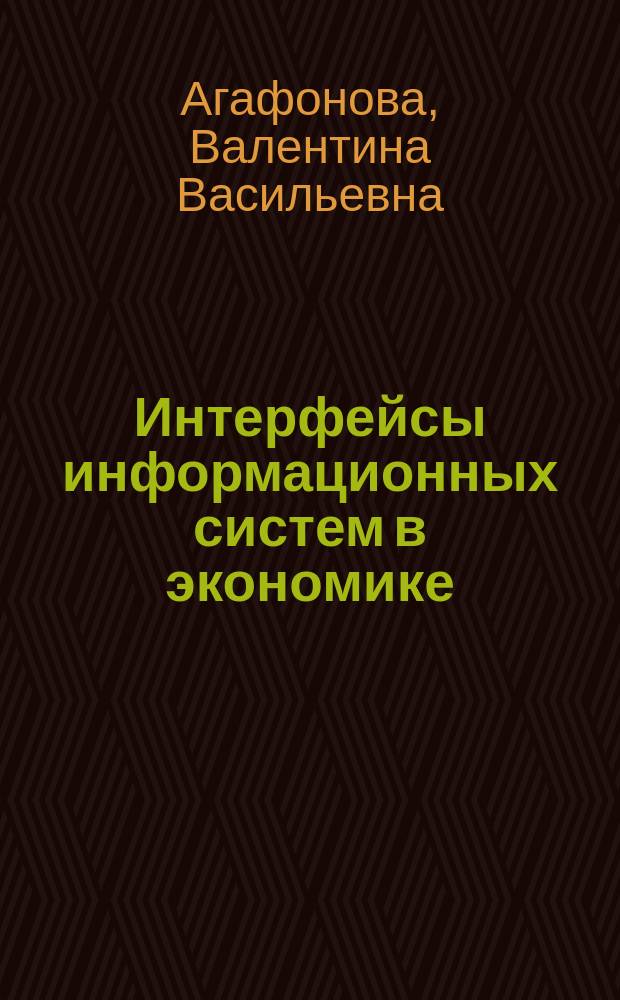 Интерфейсы информационных систем в экономике