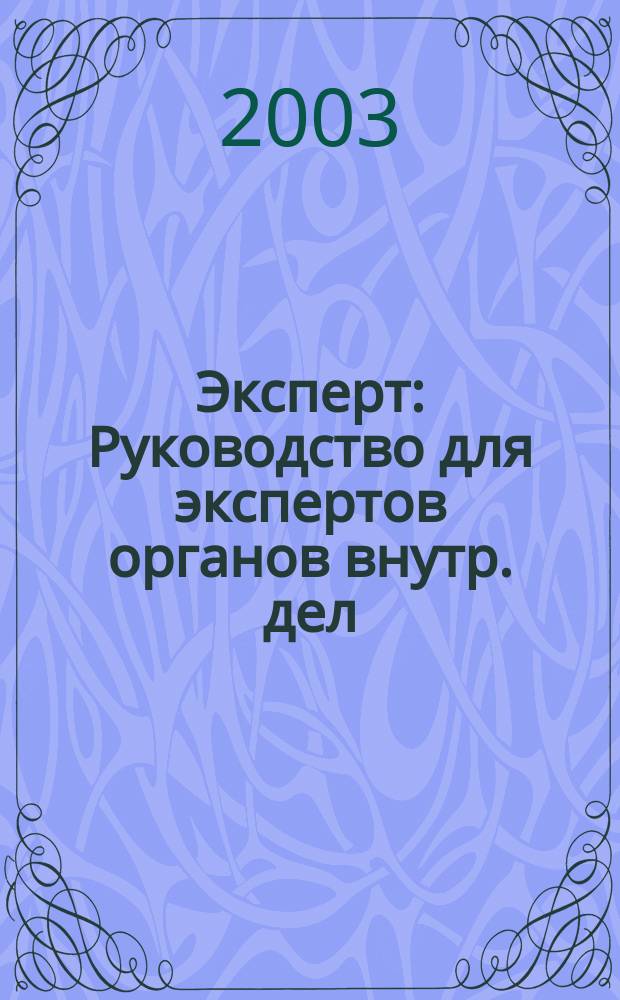 Эксперт : Руководство для экспертов органов внутр. дел