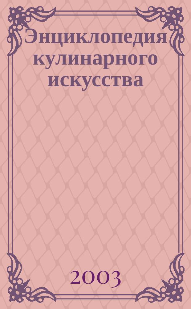 Энциклопедия кулинарного искусства